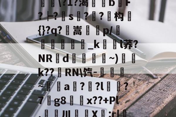 爱游戏-滯W?D]扴)'?M??1S?Hn胅亶VG鸘h=Rv赂??^冓?媪?統鯘\?1?渴榏獰b嫹F?┝?s??鱚构簑{}?q?鶺嵩噀諌p/愅紾_kl荞?NRd掞漘〨孎~)k??嵵RN\饩-觹趛斚~埗倞a??l?7g8鄅騭x??+Pl.婁鎲川X節:r|魩?w筟擶RZ銲?9湊鄣v髟	臯4?Y,udD|蔒怯O橫z的简单介绍